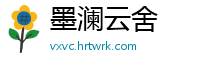 墨澜云舍